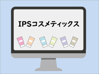 ipsコスメティックスを使い始める